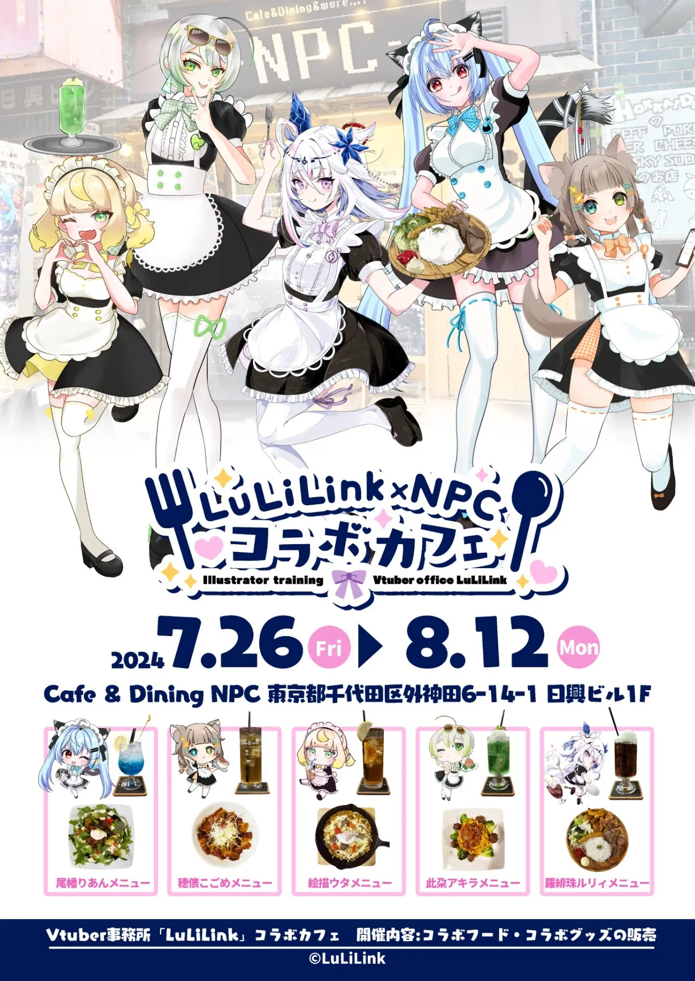 【7/26~】LuLiLink × NPCコラボカフェ